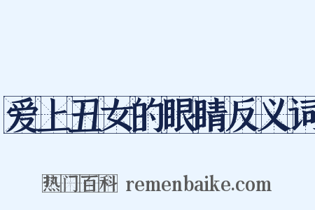 爱上丑女的眼睛反义词是什么意思的图片